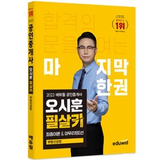 2023 에듀윌 공인중개사 오시훈 필살키 부동산공법