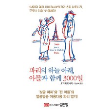 파리의 하늘 아래 아들과 함께 3000일, 츠지 히토나리, 성안당