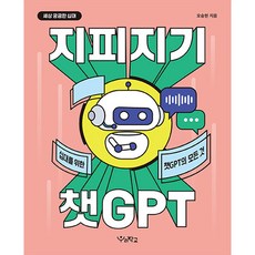 지피지기 챗GPT : 십대를 위한 챗GPT의 모든 것, 우리학교, 오승현