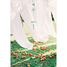 마주, 최은미, 창비 최은미, 창비