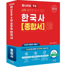 2024 나두공 9급공무원 한국사 종합서:국가직 지방직 서울시, 시스컴