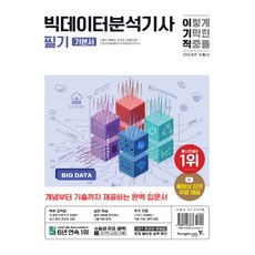 2024 이기적 빅데이터분석기사 필기 기본서, 영진닷컴