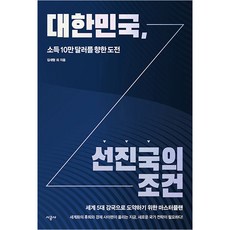 대한민국 선진국의 조건 : 소득 10만 달러를 향한 도전, 없음, 시공사, 김세형, 김성수, 김용하, 송성훈, 신현규