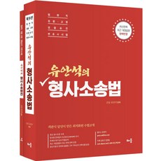 유안석의 형사소송법 제9판 + 형사소송법전 세트 전2권, 배움