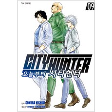 오늘부터 CITY HUNTER, 9권, 학산문화사