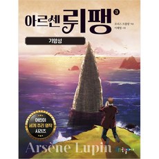 아르센 뤼팽 기암성, 국일아이, 3권