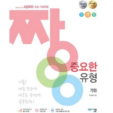 2023 짱 중요한 유형 기하, 아름다운샘, 수학영역