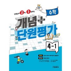 강추 개념플러스 단원평가 초등 수학 4-1, 교학사, 초등4학년