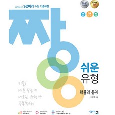 2023 짱 쉬운 유형 확률과 통계, 아름다운샘, 수학영역