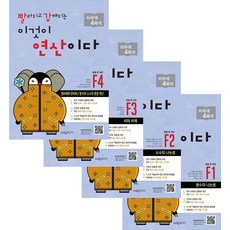 빨라지고 강해지는 이것이 연산이다 F1 + F2 + F3 + F4 세트 전 4권, 시매쓰, 초등6학년