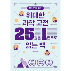 청소년을 위한 위대한 과학 고전 25권을 1권으로 읽는 책, 빅피시, 청소년을 위한 위대한 과학 고전 25권을 1권으로 .., 김성근(저),빅피시,(역)빅피시,(그림)빅피시, 김성근