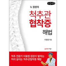 척추관 협착증 해법 (큰글자)