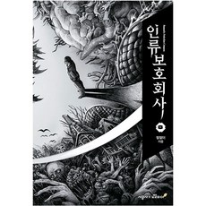 인류보호회사 3권, 시공사, 짤짤이