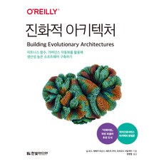 진화적 아키텍처, 한빛미디어