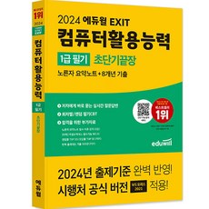 2024 에듀윌 EXIT 컴퓨터활용능력 1급 필기 초단기끝장