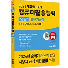 엑시트Exit 2024 에듀윌 EXIT 컴퓨터활용능력 2급 필기 초단기끝장