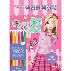 시크릿 쥬쥬 별의 여신 색연필 색칠북, iRang(미래엔 아이랑)