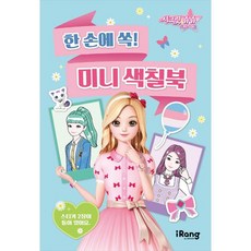 시크릿 쥬쥬 별의 여신 : 한 손에 쏙! 미니 색칠북