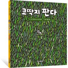 키바 창작 그림책 : 코딱지 판다, 기탄출판