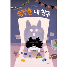 오싹한 내 친구, 창비교육