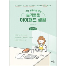 프로 일잘러를 위한 슬기로운 아이패드 생활 큰글자책, 이지은(리지), 천그루숲