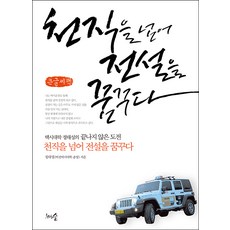 천직을 넘어 전설을 꿈꾸다 큰글자책, 정태성, 천그루숲