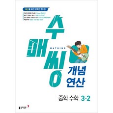 수매씽 개념연산 중학 수학, 중등 3-2, 동아출판