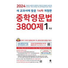 중학영문법 3800제 (2024년), 영어, 중등 1학년