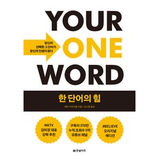 한 단어의 힘, 에번 카마이클, 한빛비즈