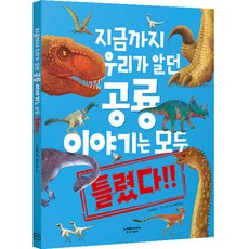지금까지 우리가 알던 공룡 이야기는 모두 틀렸다!, 라이카미