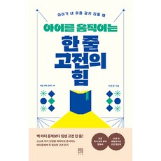 아이를 움직이는 한 줄 고전의 힘, 서사원