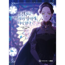 이 결혼은 어차피 망하게 되어 있다 스페셜 세트, 영컴, 1권