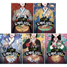 신기한 맛 도깨비 식당 1~5권 세트, 꿈터