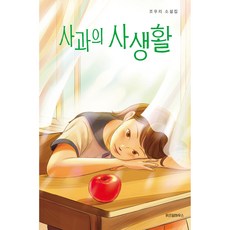 사과의 사생활:조우리 소설집, 조우리, 위즈덤하우스