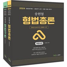 2024 송헌철 형법총론&각론:경찰일반채용/경찰간부 승진/법원 검찰 변호사, 좋은책, 2024 송헌철 형법총론&각론, 송헌철(저),좋은책,(역)좋은책,(그림)좋은책