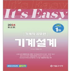 2024 It's easy 기계직 공무원 기계설계, 박병호 편저, 서울고시각(SG P&E)