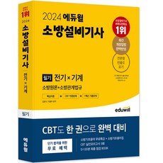 2024 에듀윌 소방설비기사 필기 전기×기계 소방원론 + 소방관계법규