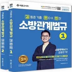 2024 김동준 소방관계법규 김원빈 기출 + O.X + 빈칸 전 2권 세트, 서울고시각