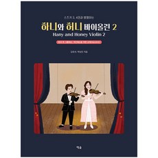 하니와 허니 바이올린 2 : 스즈키 3 4권과 병행하는 한글 & 영어판, 예솔, 김유선, 박상민