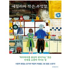 에밀리의 작은 부엌칼, 문예춘추사, 모리사와 아키오(저) / 문기업(역), 모리사와 아키오 문예춘추사, 모리사와 아키오(저),문예춘추사, 모리사와 아키오