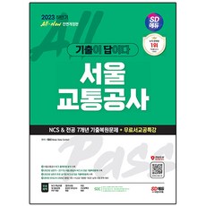 인천교통공사ncs TOP01