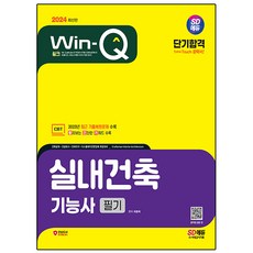 2024 SD에듀 Win-Q 실내건축기능사 필기 단기합격, 시대고시기획