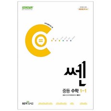 쎈 중등 수학 1-1 (2024년), 좋은책신사고, 수학영역