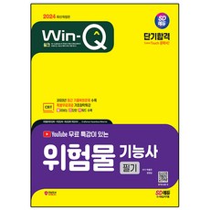 2024 SD에듀 유튜브 무료 특강이 있는 Win-Q 위험물기능사 필기 단기합격, 시대고시기획