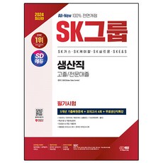 2024 All-New SK그룹 생산직 필기시험 5개년 기출 + 모의고사 4회 + 무료생산직특강