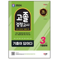 2024 SD에듀 기출이 답이다 고졸 검정고시 3년간 기출문제, 시대교육, 2024 SD에듀 기출이 답이다 고졸 검정고시 3년.., 시대고시기획 편집기획실(저),시대교육
