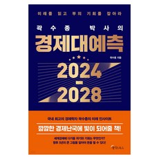 곽수종 박사의 경제대예측 2024-2028:미래를 읽고 부의 기회를 잡아라, 메이트북스