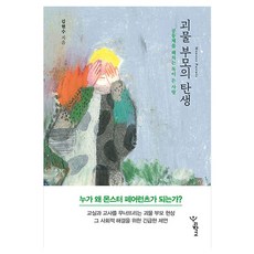 괴물 부모의 탄생 : 공동체를 해치는 독이 든 사랑 양장, 김현수, 우리학교