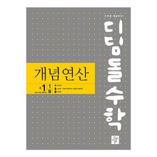 디딤돌수학 개념연산 2022 개정 교육과정, 수학영역, 중등1-1B, 디딤돌