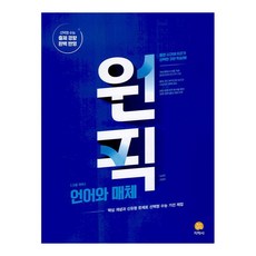 원픽 고등 국어 언어와 매체, 지학사, 국어영역